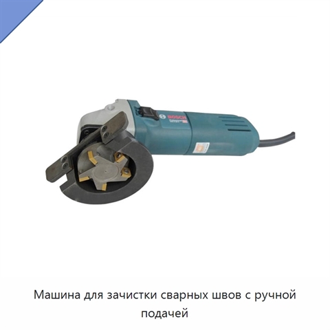 Машина для зачистки сварных швов с ручной подачей