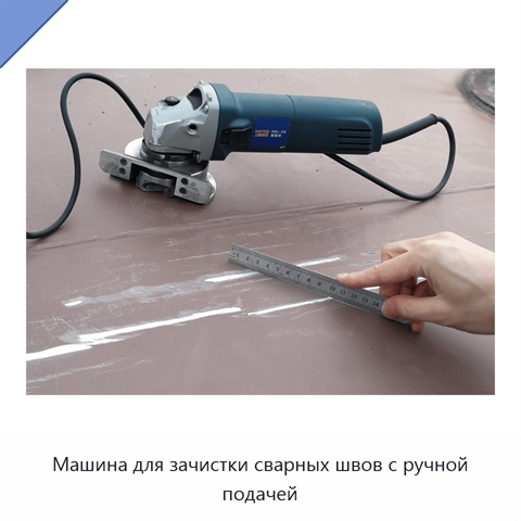 Машина для зачистки сварных швов с ручной подачей