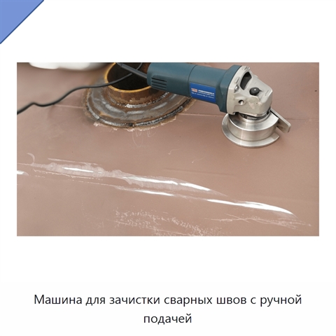 Машина для зачистки сварных швов с ручной подачей