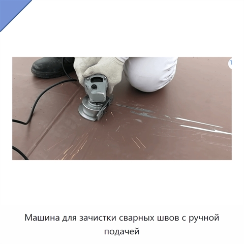 Машина для зачистки сварных швов с ручной подачей