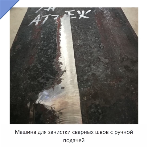 Машина для зачистки сварных швов с ручной подачей