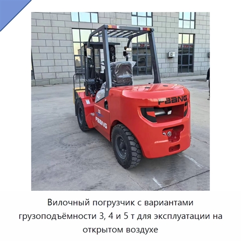 Вилочный погрузчик с вариантами грузоподъёмности 3, 4 и 5 т для эксплуатации на открытом воздухе
