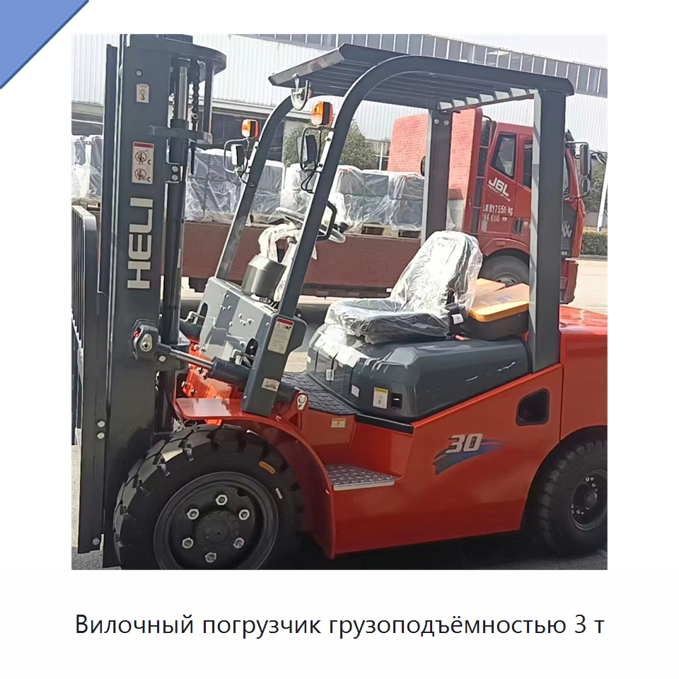 Вилочный погрузчик грузоподъёмностью 3 т — Вилочные погрузчики