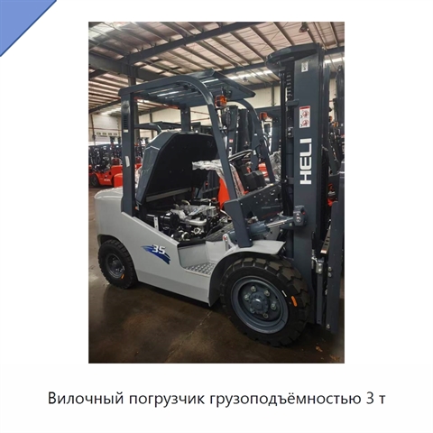 Вилочный погрузчик грузоподъёмностью 3 т