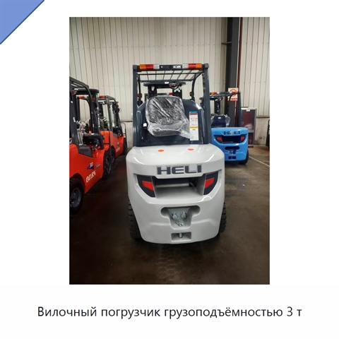 Вилочный погрузчик грузоподъёмностью 3 т