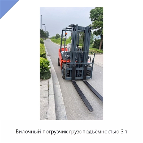 Вилочный погрузчик грузоподъёмностью 3 т