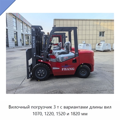 Вилочный погрузчик 3 т с вариантами длины вил 1070, 1220, 1520 и 1820 мм