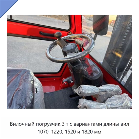 Вилочный погрузчик 3 т с вариантами длины вил 1070, 1220, 1520 и 1820 мм