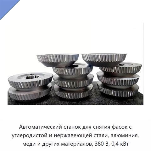 Автоматический станок для снятия фасок с углеродистой и нержавеющей стали, алюминия, меди и других материалов, 380 В, 0,4 кВт