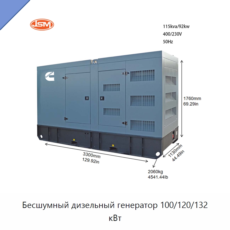 Бесшумный дизельный генератор 100/120/132 кВт — Дизельные генераторы
