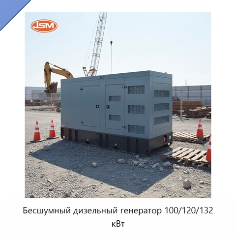 Бесшумный дизельный генератор 100/120/132 кВт