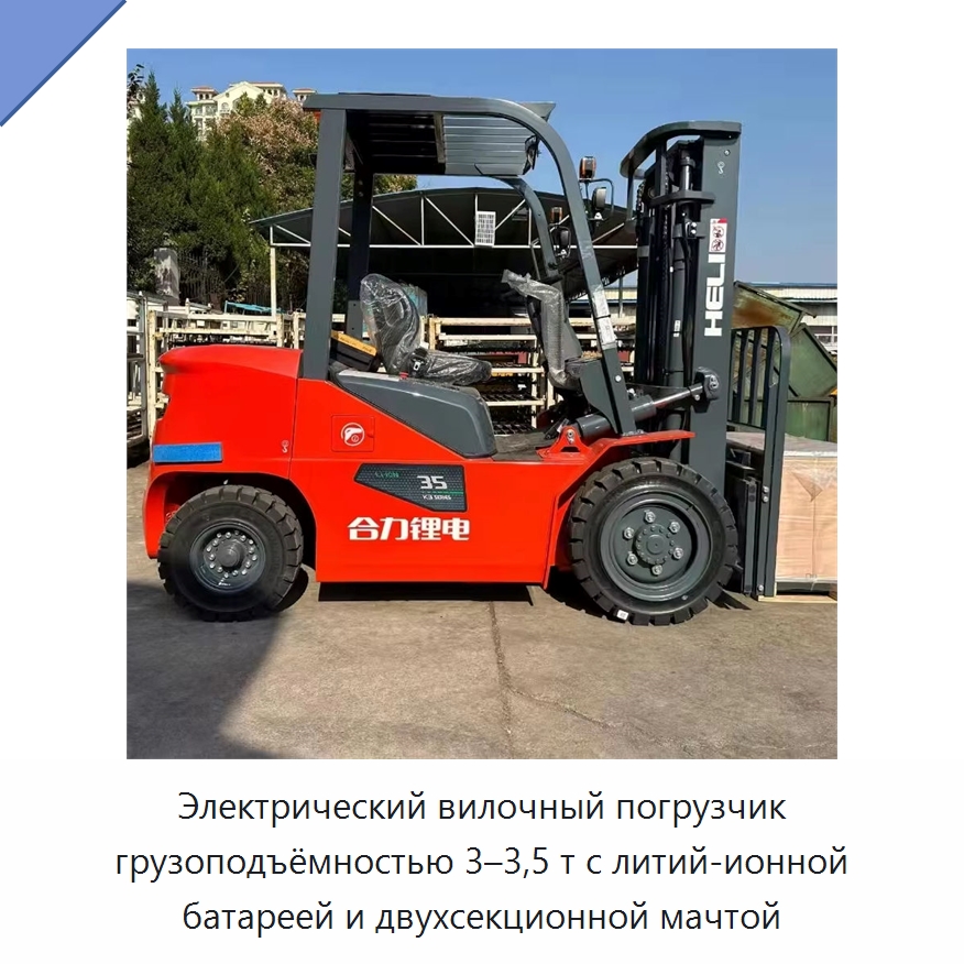 Электрический вилочный погрузчик грузоподъёмностью 3–3,5 т с литий-ионной батареей и двухсекционной мачтой — Вилочные погрузчики
