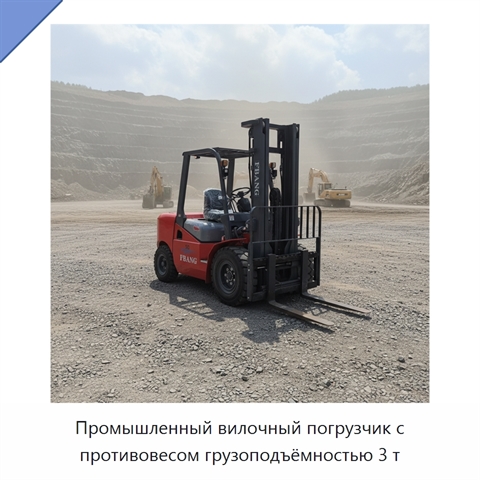 Промышленный вилочный погрузчик с противовесом грузоподъёмностью 3 т