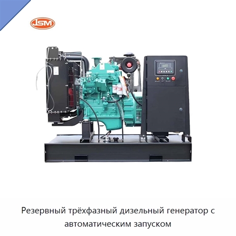 Резервный трёхфазный дизельный генератор с автоматическим запуском