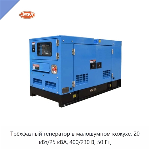 Трёхфазный генератор в малошумном кожухе, 20 кВт/25 кВА, 400/230 В, 50 Гц