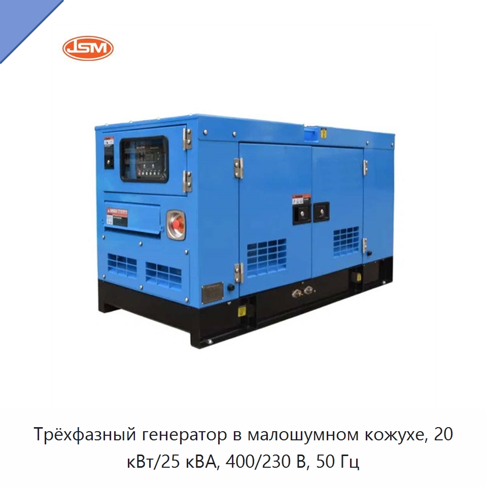 Трёхфазный генератор в малошумном кожухе, 20 кВт/25 кВА, 400/230 В, 50 Гц — Дизельные генераторы