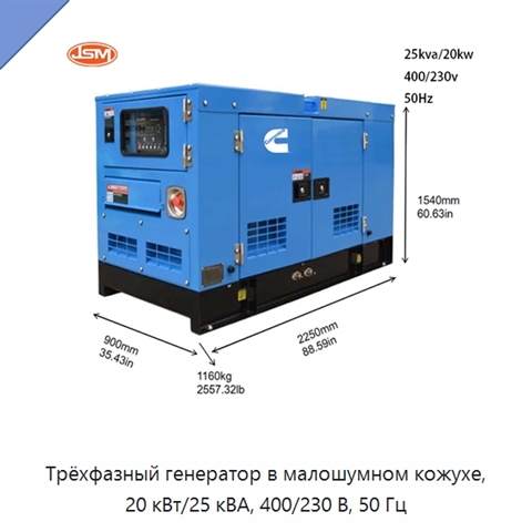 Трёхфазный генератор в малошумном кожухе, 20 кВт/25 кВА, 400/230 В, 50 Гц