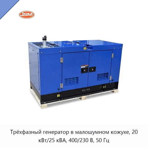Трёхфазный генератор в малошумном кожухе, 20 кВт/25 кВА, 400/230 В, 50 Гц
