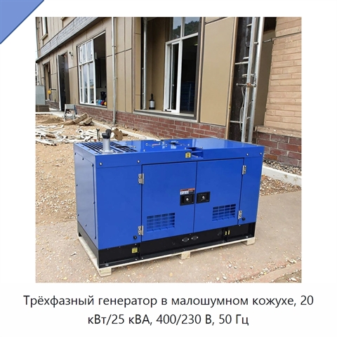 Трёхфазный генератор в малошумном кожухе, 20 кВт/25 кВА, 400/230 В, 50 Гц