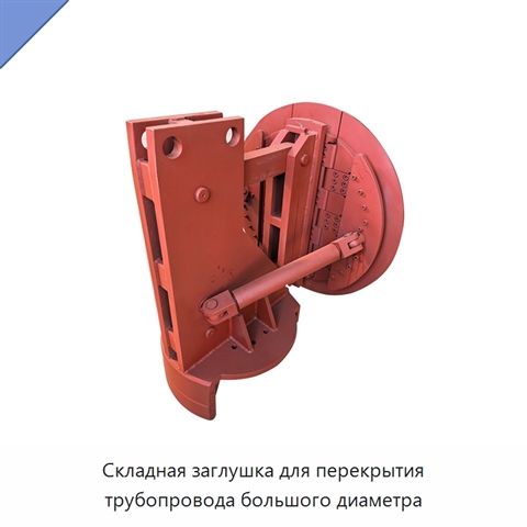 Складная заглушка для перекрытия трубопровода большого диаметра