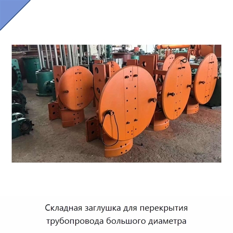 Складная заглушка для перекрытия трубопровода большого диаметра