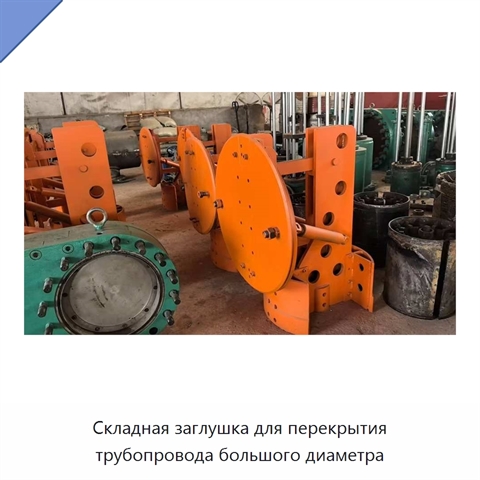 Складная заглушка для перекрытия трубопровода большого диаметра