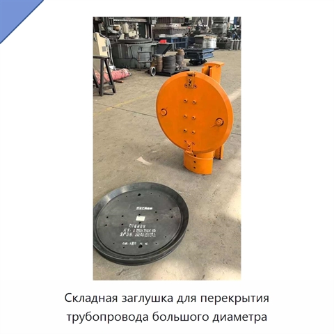 Складная заглушка для перекрытия трубопровода большого диаметра