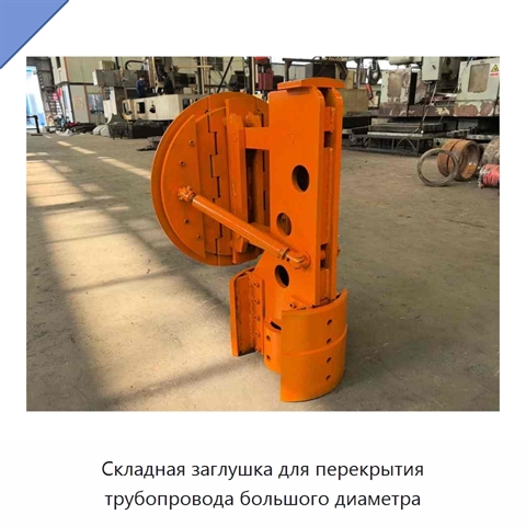 Складная заглушка для перекрытия трубопровода большого диаметра