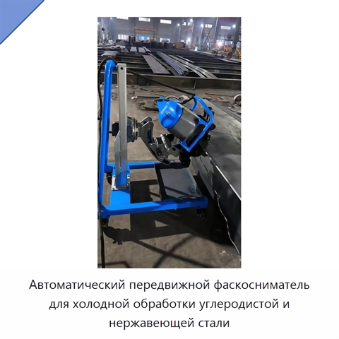 Автоматический передвижной фаскосниматель для холодной обработки углеродистой и нержавеющей стали