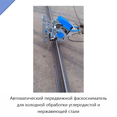 Автоматический передвижной фаскосниматель для холодной обработки углеродистой и нержавеющей стали