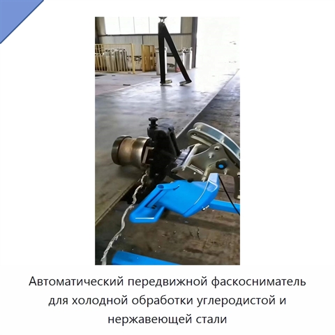 Автоматический передвижной фаскосниматель для холодной обработки углеродистой и нержавеющей стали