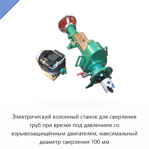 Электрический колонный станок для сверления труб при врезке под давлением со взрывозащищённым двигателем, максимальный диаметр сверления 100 мм
