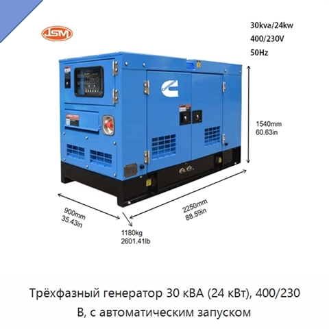 Трёхфазный генератор 30 кВА (24 кВт), 400/230 В, с автоматическим запуском