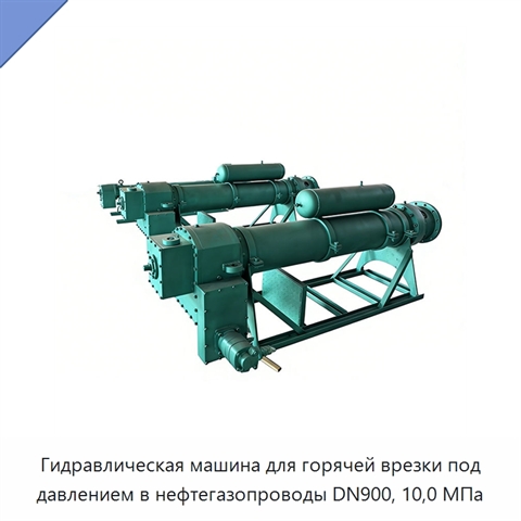 Гидравлическая машина для горячей врезки под давлением в нефтегазопроводы DN900, 10,0 МПа