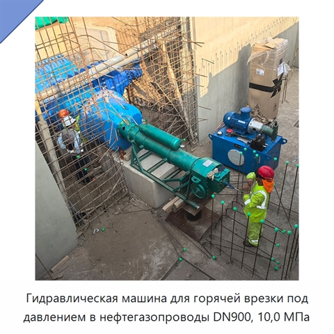 Гидравлическая машина для горячей врезки под давлением в нефтегазопроводы DN900, 10,0 МПа