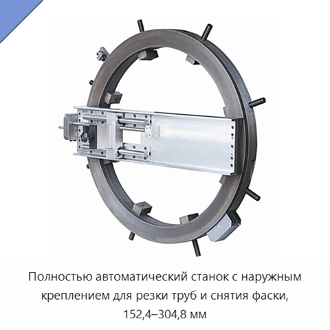 Полностью автоматический станок с наружным креплением для резки труб и снятия фаски, 152,4–304,8 мм