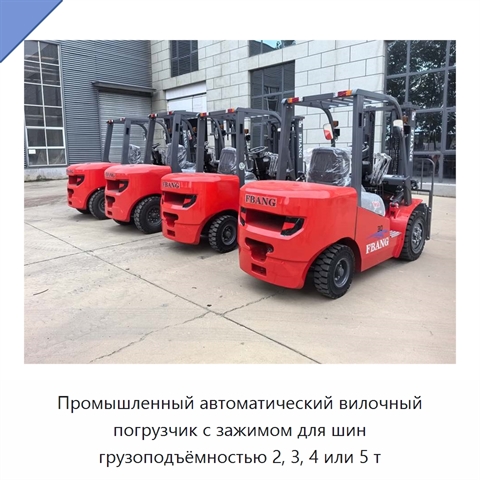 Промышленный автоматический вилочный погрузчик с зажимом для шин грузоподъёмностью 2, 3, 4 или 5 т