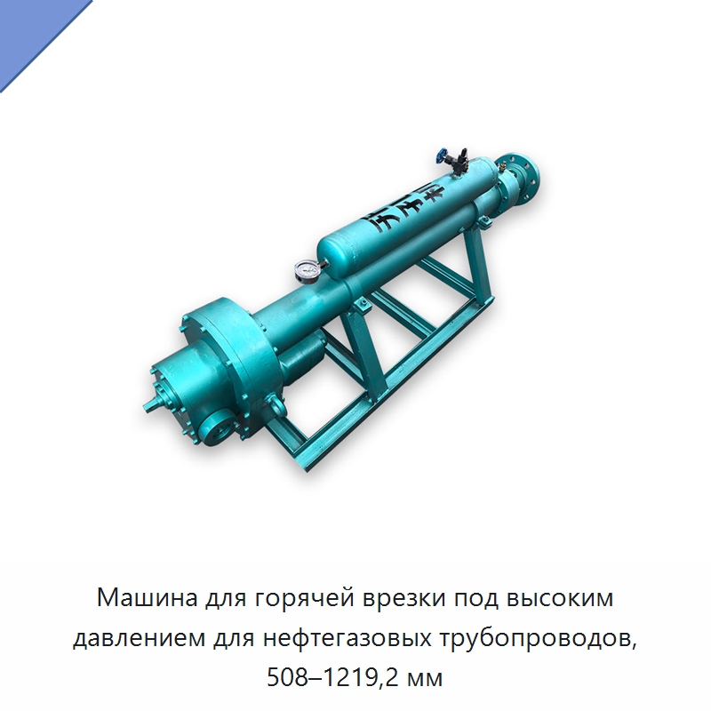 Машина для горячей врезки под высоким давлением для нефтегазовых трубопроводов, 508–1219,2 мм — Сверлильные станки