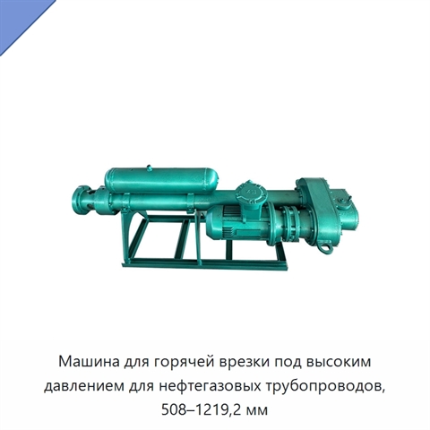 Машина для горячей врезки под высоким давлением для нефтегазовых трубопроводов, 508–1219,2 мм