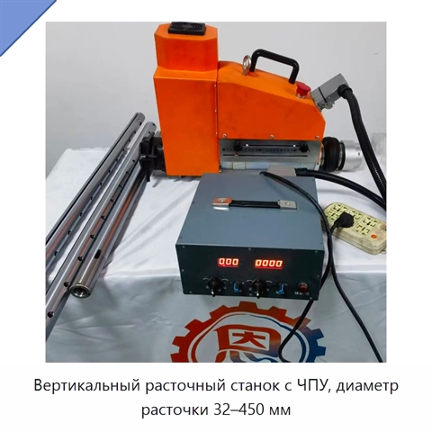 Вертикальный расточный станок с ЧПУ, диаметр расточки 32–450 мм