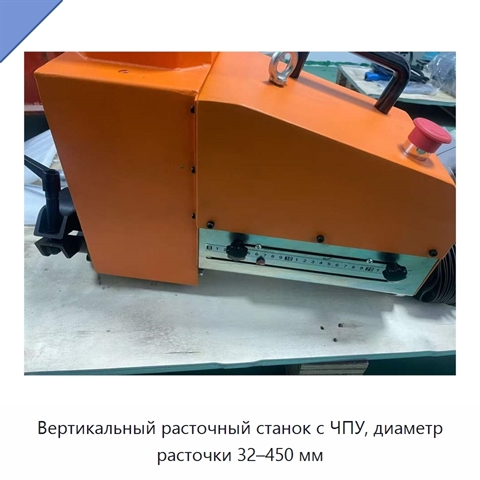 Вертикальный расточный станок с ЧПУ, диаметр расточки 32–450 мм