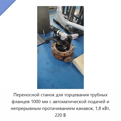 Переносной станок для торцевания трубных фланцев 1000 мм с автоматической подачей и непрерывным протачиванием канавок, 1,8 кВт, 220 В