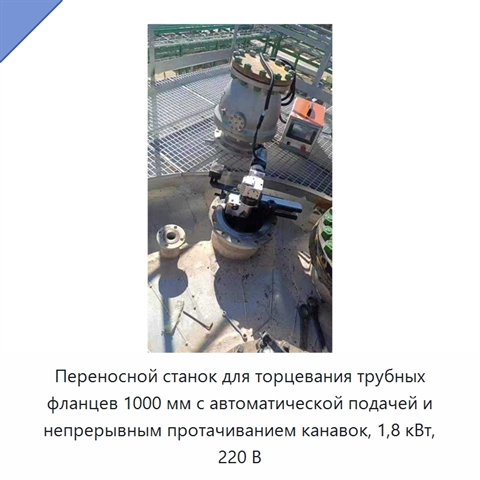 Переносной станок для торцевания трубных фланцев 1000 мм с автоматической подачей и непрерывным протачиванием канавок, 1,8 кВт, 220 В