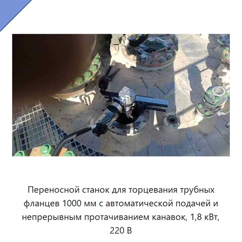 Переносной станок для торцевания трубных фланцев 1000 мм с автоматической подачей и непрерывным протачиванием канавок, 1,8 кВт, 220 В