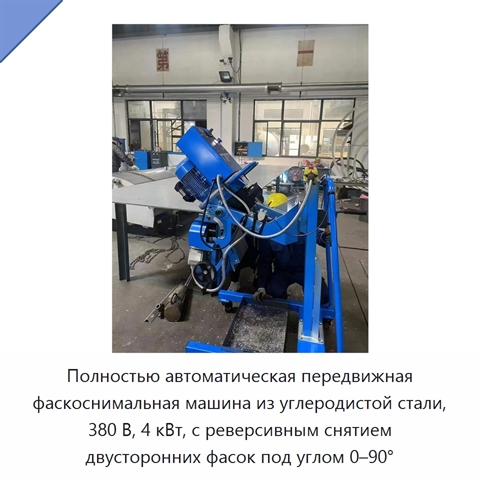 Полностью автоматическая передвижная фаскоснимальная машина из углеродистой стали, 380 В, 4 кВт, с реверсивным снятием двусторонних фасок под углом 0–90°
