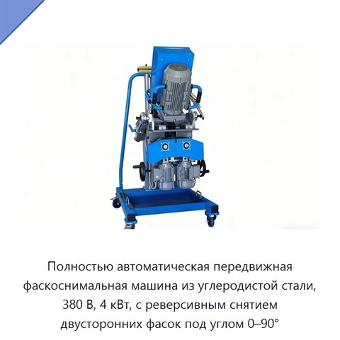 Полностью автоматическая передвижная фаскоснимальная машина из углеродистой стали, 380 В, 4 кВт, с реверсивным снятием двусторонних фасок под углом 0–90°