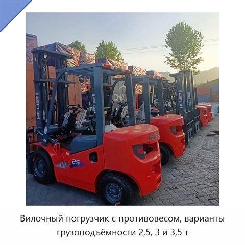 Вилочный погрузчик с противовесом, варианты грузоподъёмности 2,5, 3 и 3,5 т