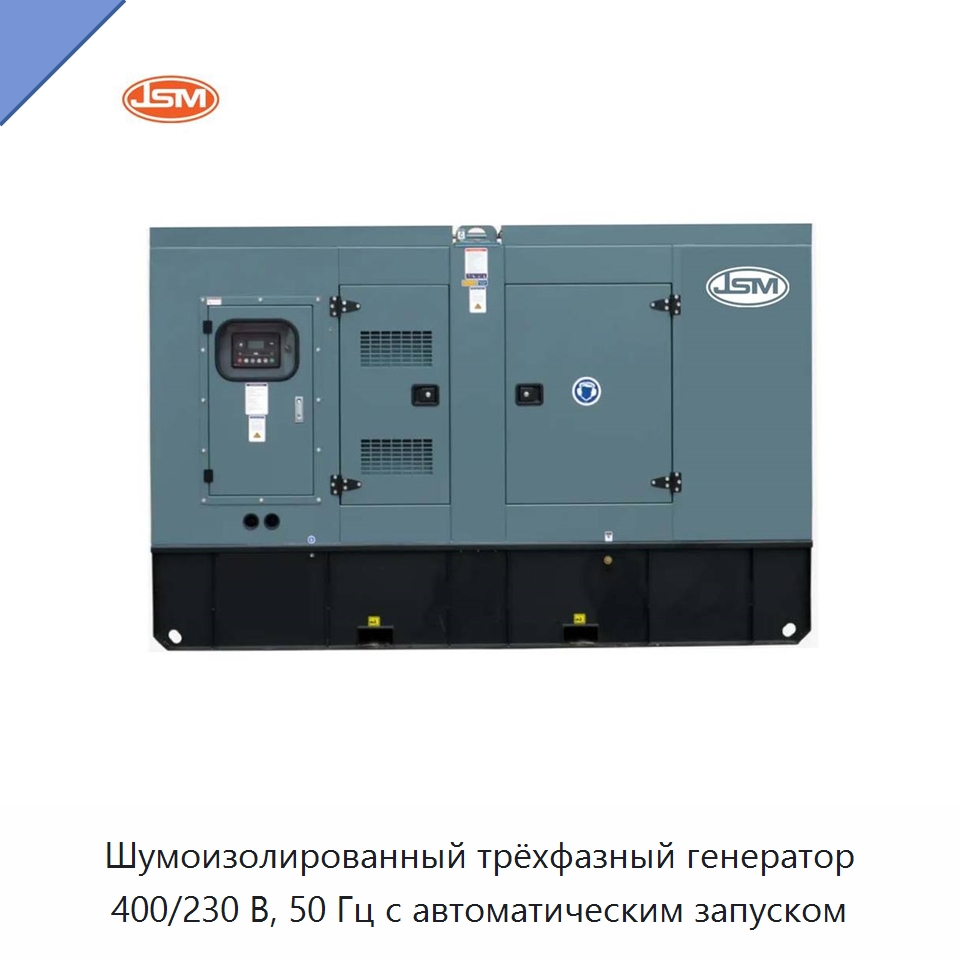 Шумоизолированный трёхфазный генератор 400/230 В, 50 Гц с автоматическим запуском — Дизельные генераторы