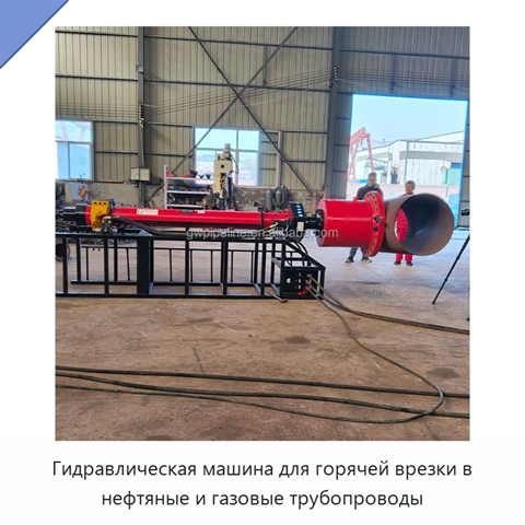 Гидравлическая машина для горячей врезки в нефтяные и газовые трубопроводы
