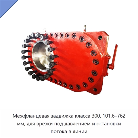 Межфланцевая задвижка класса 300, 101,6–762 мм, для врезки под давлением и остановки потока в линии